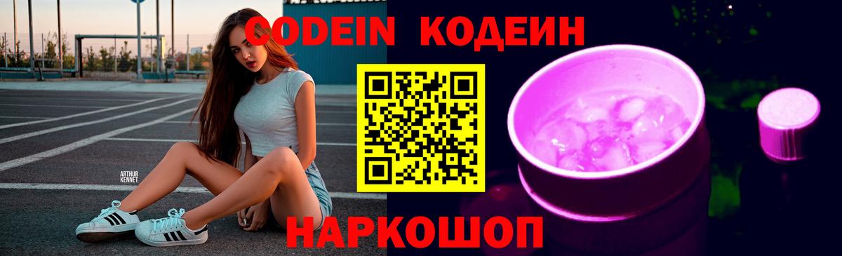 Кодеиновый сироп Lean напиток Lean (лин)  Codein Purple Drank  Вход с VPN  Новокубанск 